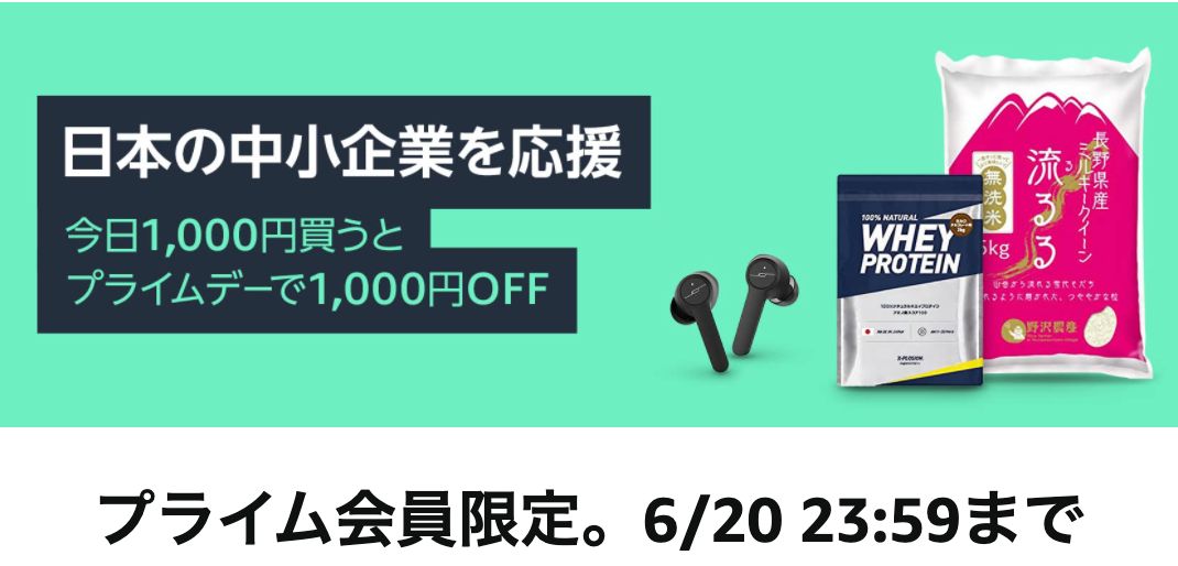 Amazonプライム2021 日本の中小企業を応援キャンペーン