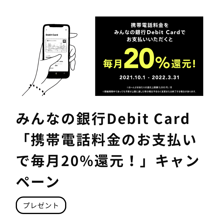 みんなの銀行　20%還元キャンペーン