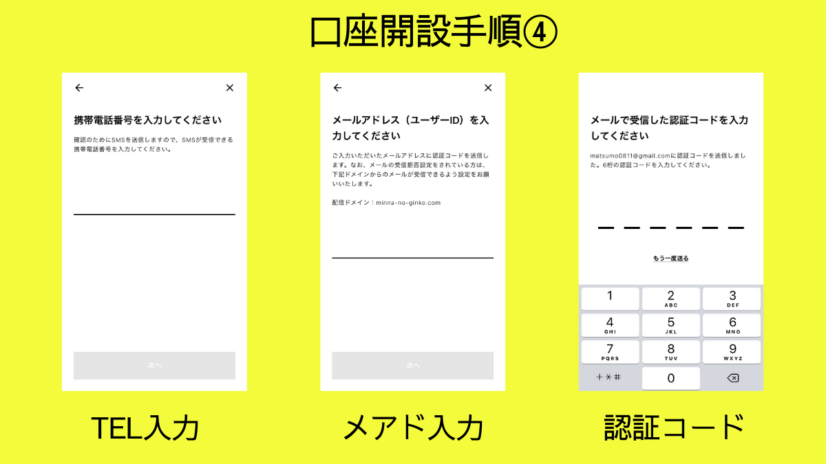 みんなの銀行の口座開設方法　手順４