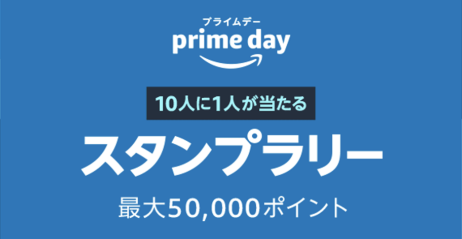 Amazonプライムデー2021 スタンプラリー