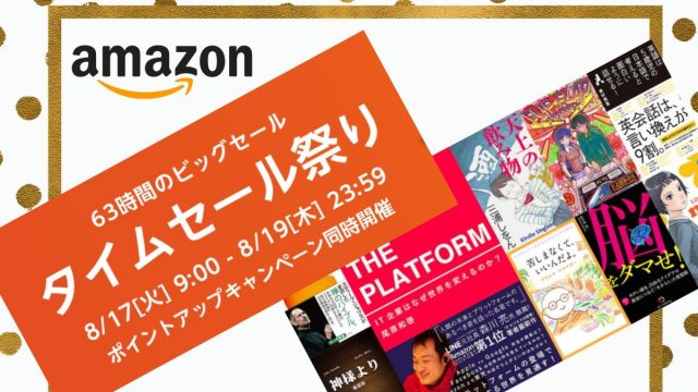 【2021年8月】Amazon Kindle Unlimited キャンペーンとタイムセール祭り