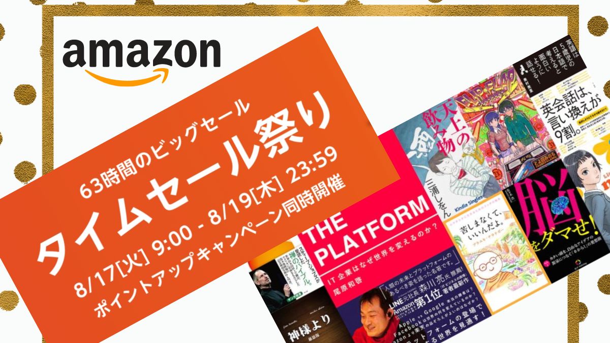 【2021年8月】Amazon Kindle Unlimited キャンペーンとタイムセール祭り