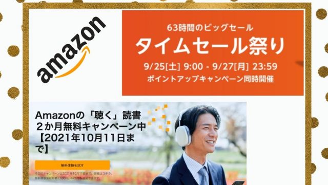【2021年9月】Amazonタイムセール祭り