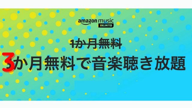 【Amazon Music Unlimited】3ヶ月無料で音楽聴き放題キャンペーン中！?
