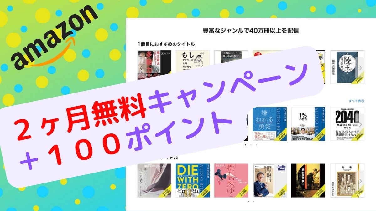 【Amazonオーディブル】2ヶ月無料キャンペーンで聴く読書を始める