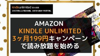 【Amazon Kindle Unlimited】3ヶ月199円キャンペーンで読み放題を始める