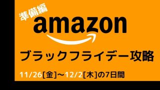 Amazonブラックフライデー2021はいつ?安い商品・お得に買うべきものを攻略!【準備編】