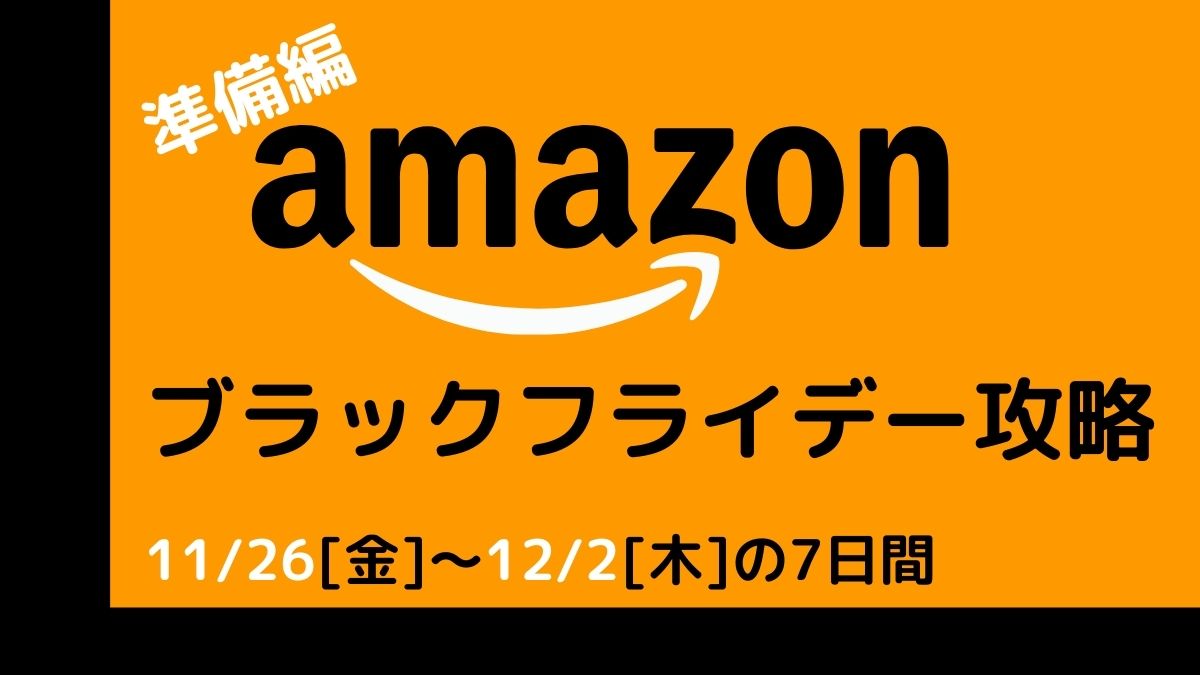 Amazonブラックフライデー2021はいつ？安い商品・お得に買うべきものを攻略！【準備編】