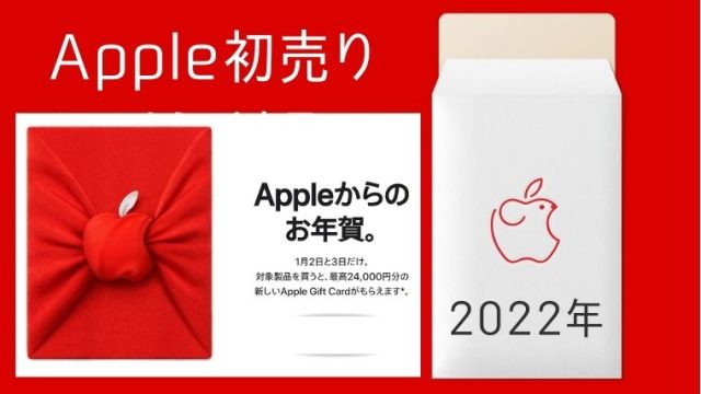 【Apple初売り2022】絶対に損しないコツ※売り切れ注意！