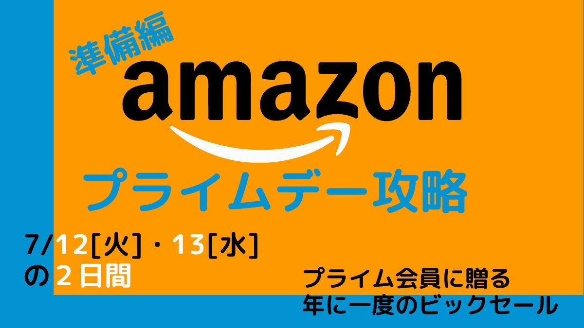 Amazonプライムデー2022はいつ？安い商品・お得に買うべきものを攻略！【準備編】