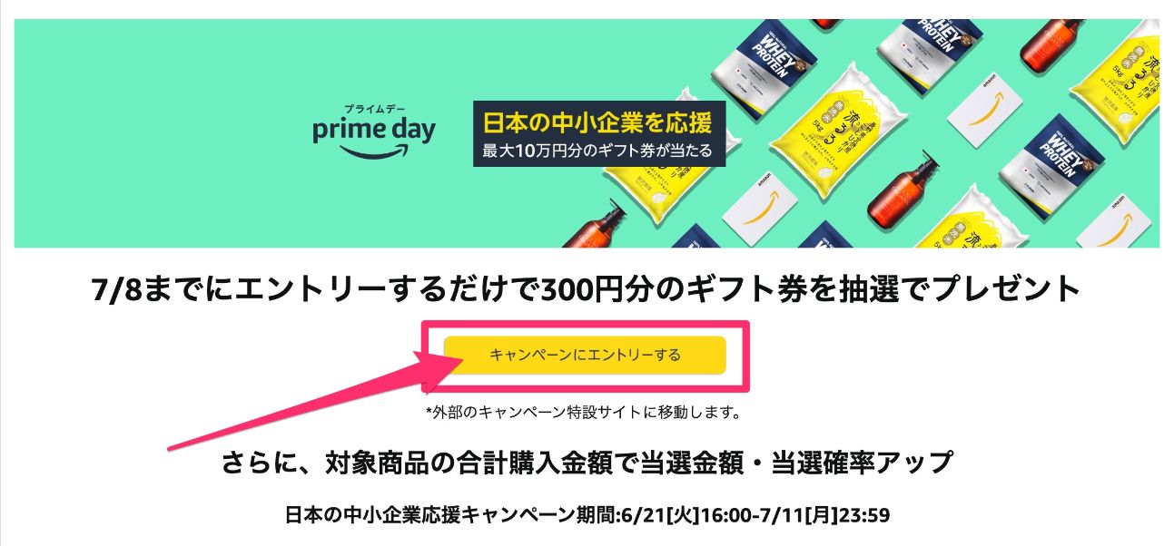 Amazonプライム2022 日本の中小企業を応援キャンペーン やり方1