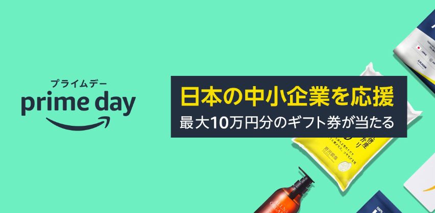 Amazonプライム2022 日本の中小企業を応援キャンペーン