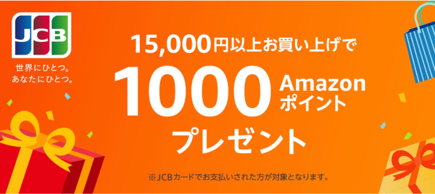 AmazonプライムデーJCBキャンペーン2022