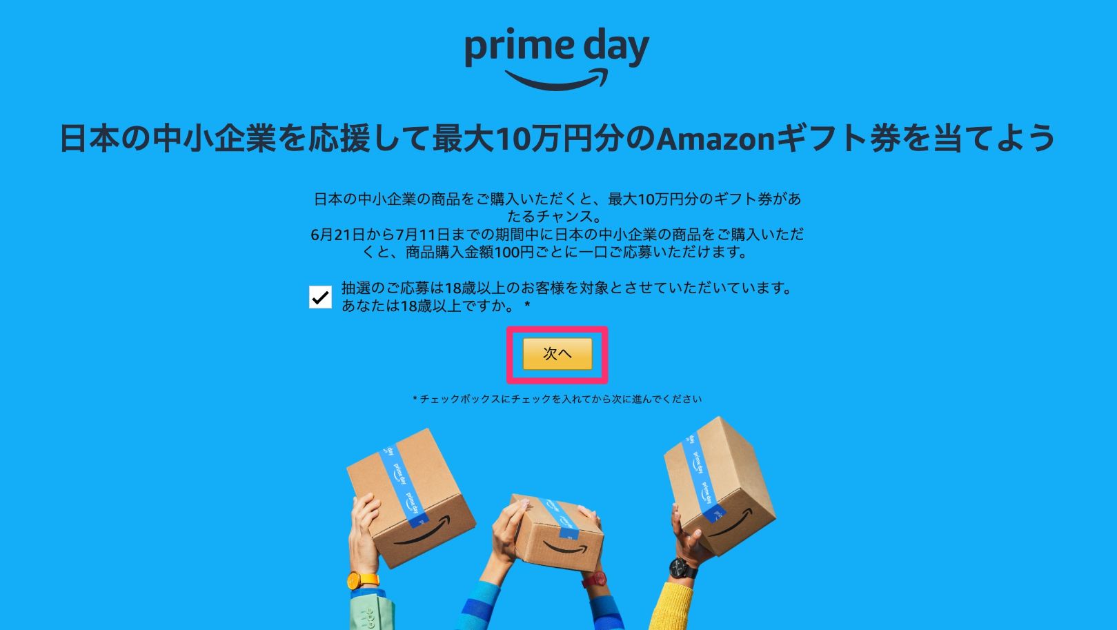 Amazonプライム2022 日本の中小企業を応援キャンペーン やり方2