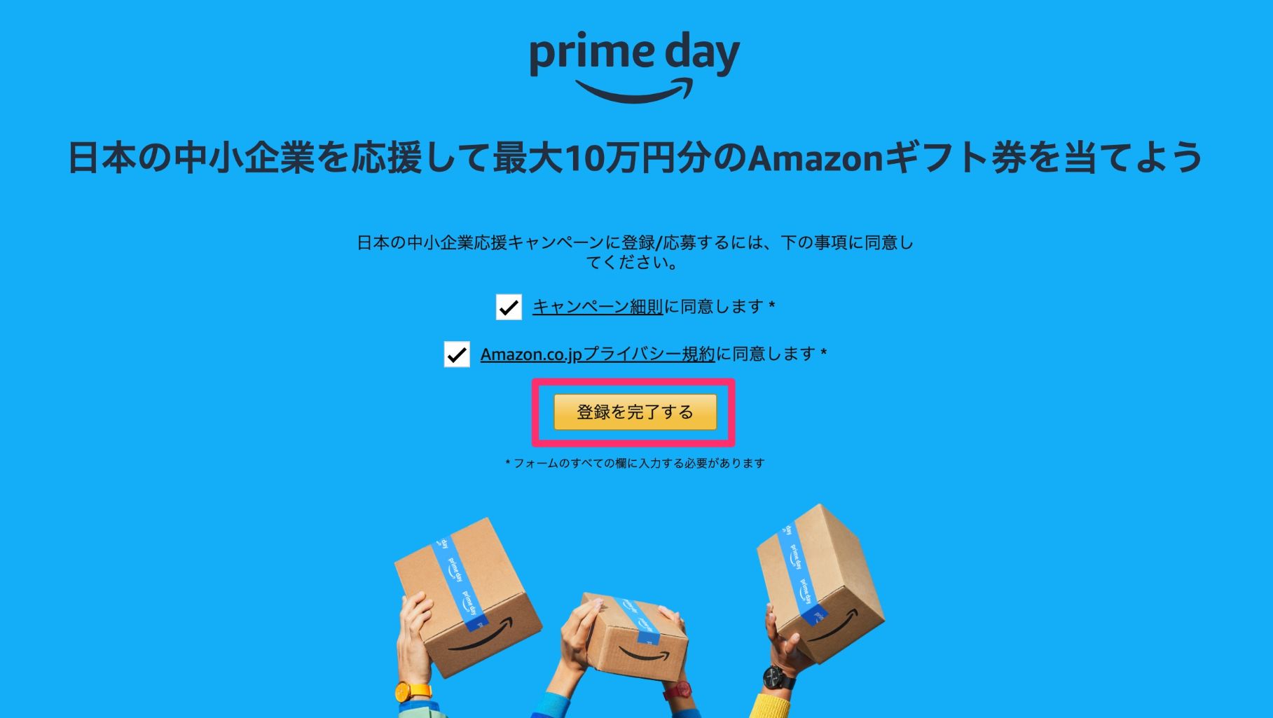 Amazonプライム2022 日本の中小企業を応援キャンペーン やり方3