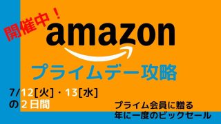 【7:12•13開催中】Amazonプライムデー2022会員限定のおすすめセール品・目玉商品