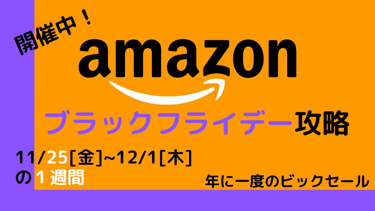 Amazonブラックフライデー2022おすすめセール品・目玉商品