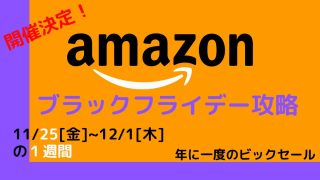 Amazonブラックフライデー2022