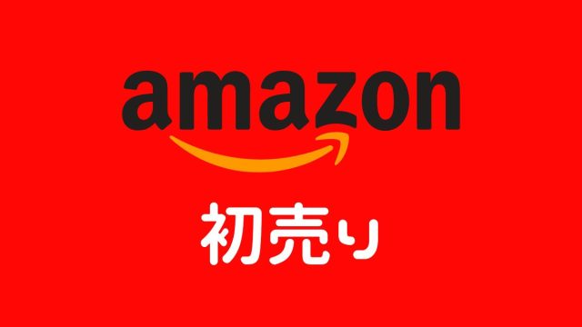 【Amazon初売り】2023年セール”噂の”目玉商品とは？