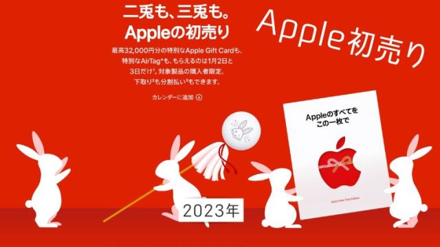 【Apple初売り2023】絶対に損しないコツ※売り切れ注意！