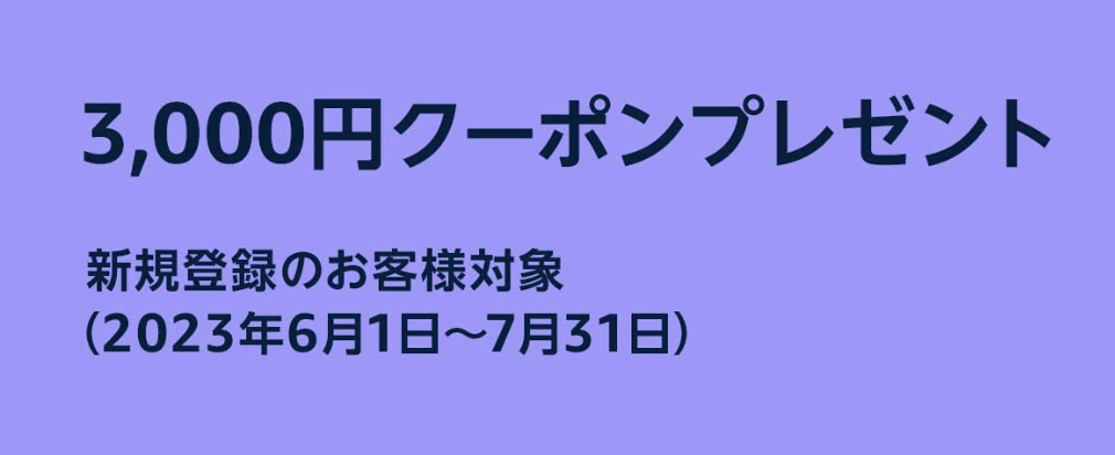 Amazonプライムデー2023 【ビジネスマン必見】無料でもらえる特典